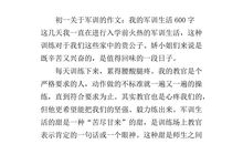 我的军训生活作文600字