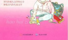 做个好孩子真难读后感