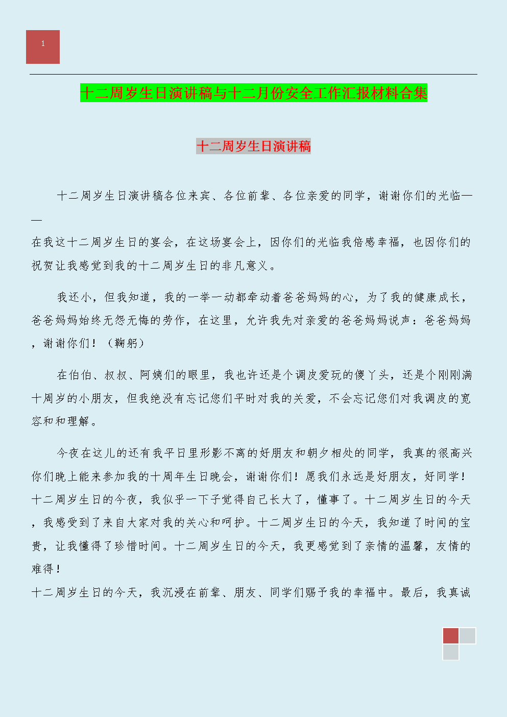关于安全演讲