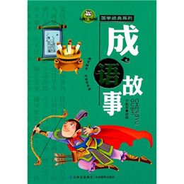 阅读成语故事后的350个单词
