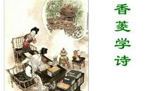 香菱学诗的启示