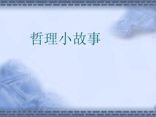 幽默的哲学故事