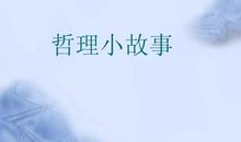 幽默哲理小故事