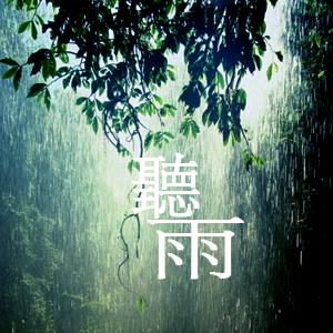 听雨声