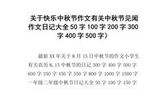 快乐中秋节作文