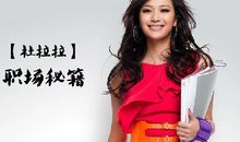 我是杜拉拉经典台词