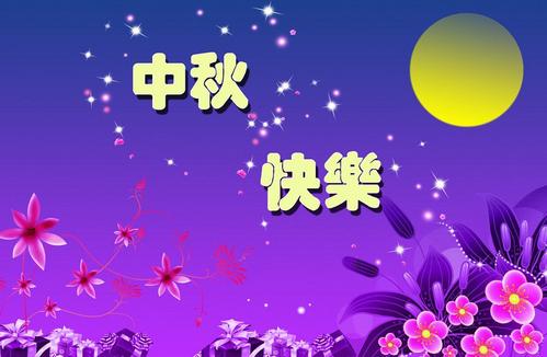 中秋节快乐
