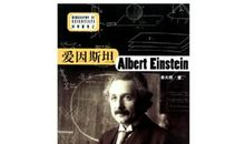 科学家传记读后感