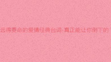 遥远的经典爱情线