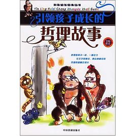 儿童哲学故事