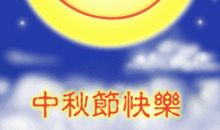 愉快的中秋节