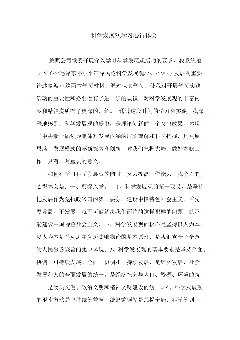 关于科学发展观的思考