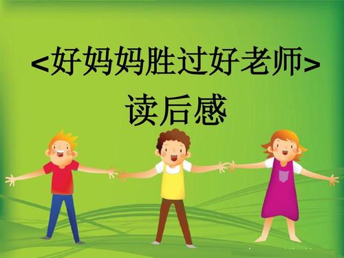 妈妈胜过好老师