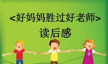 妈妈胜过好老师读后感