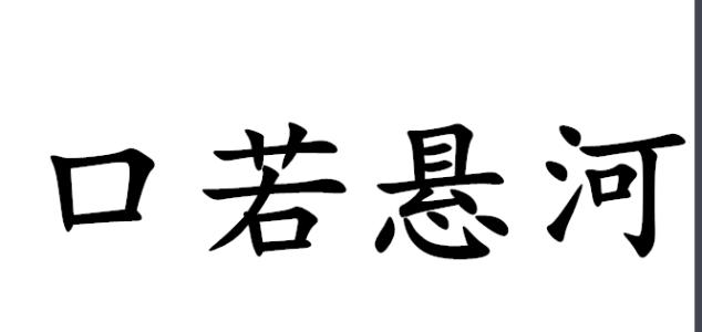 描述口才的词