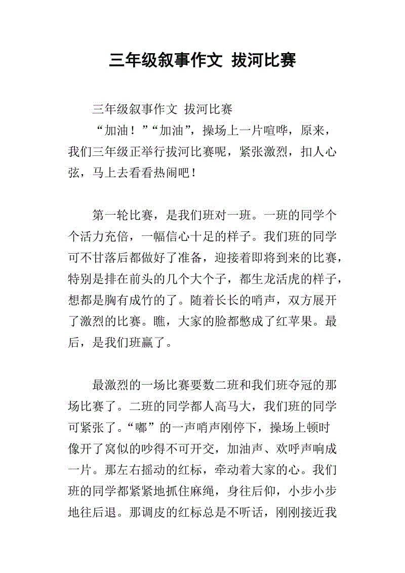 拔河比赛400字