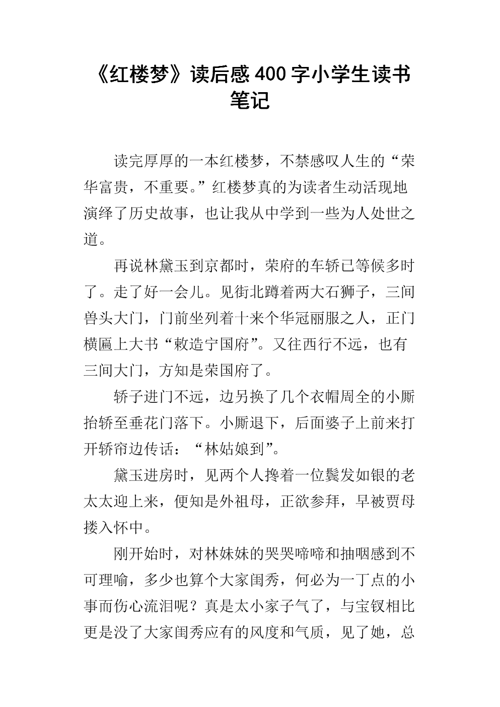 红楼梦：看完600字