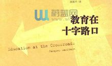 教育在十字路口读后感