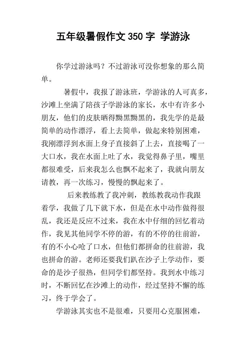 学习游泳三年级作文