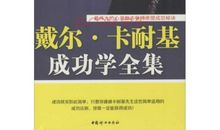 卡耐基全集读后感