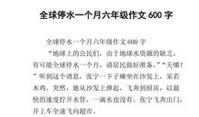 今天停水了作文