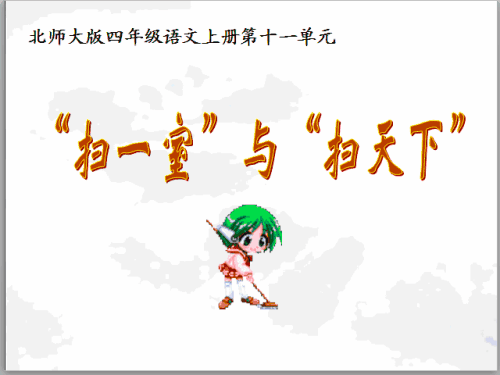扫荡房间，扫荡世界