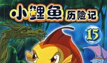 小鲤鱼历险记作文