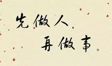 为人处事原则30条