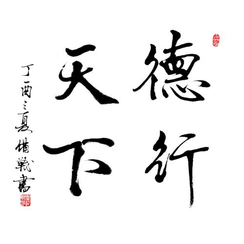 看完世界的美德