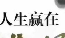 人生,重在执着,赢在坚持