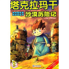 沙漠历险记