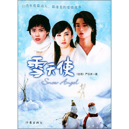 雪天使组成