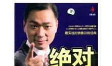 绝对成交读后感