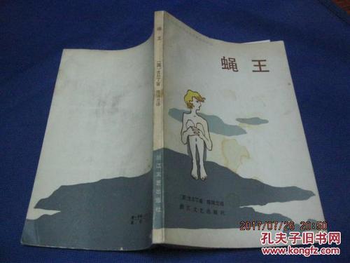 蝇王