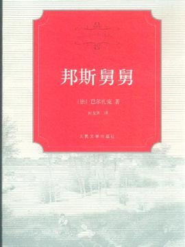 邦斯叔叔看完后的想法