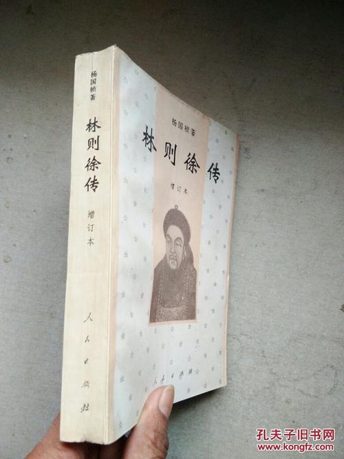 关于林则徐传记的思考