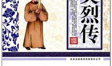 大明英烈传读后感