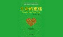 生命的重建读后感