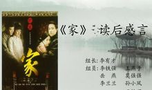 巴金的家读后感