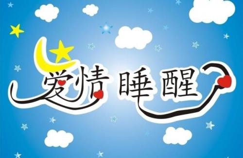 阅读后爱醒