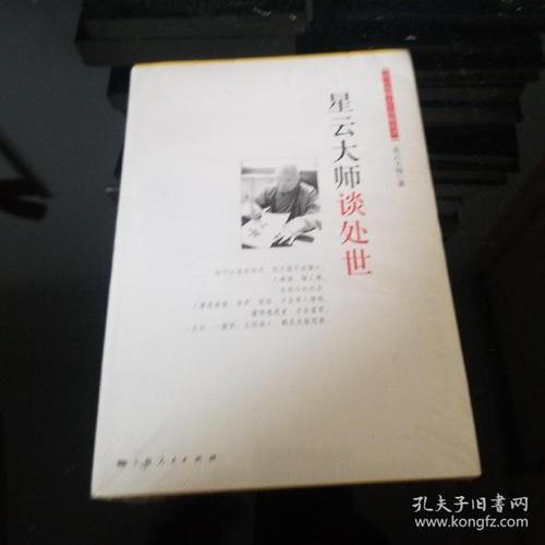 星云大师谈他的人生思想