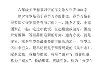 春节习俗作文200字