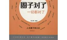 选对圈子,对你的人生有多重要