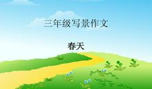 三年级作文美丽的春天