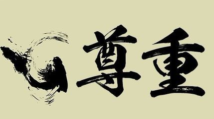 尊重生活在这个世界上的每个人