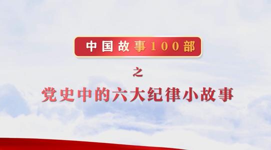 看完党史的故事