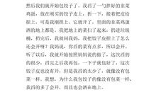 写包饺子的作文