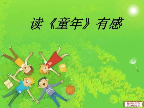 看完童年之后