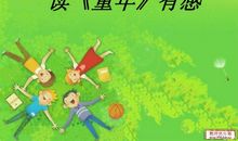 读童年的读后感