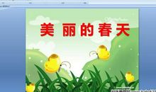 美丽的春天450字